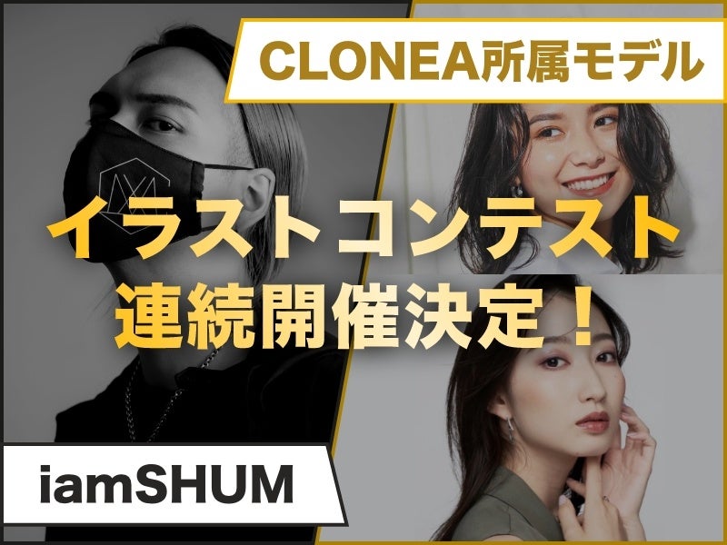 音楽プロデューサーのiamshum インフルエンサー事務所cloneaが主催するイラストコンテストが イラストレーター 支援サービス Genseki で開催 Vivionのプレスリリース 音楽プロデューサーのiamshum インフルエンサー事務所cloneaが主催するイラストコンテストが イラストレーター 支援サービス Genseki で開催 Vivionのプレスリリース
