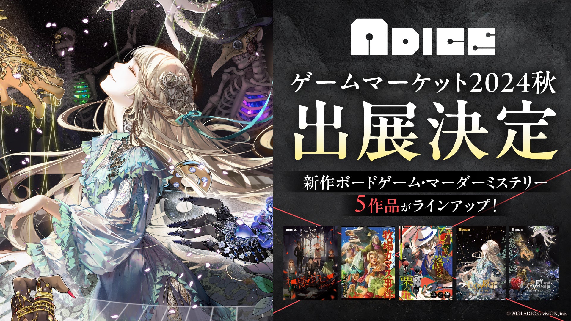 アナログゲームレーベル『ADICE』から実力派クリエイターとコラボした アナログゲームレーベル『ADICE』から実力派クリエイターとコラボした
