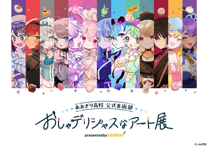 あおぎり高校』初のデリシャスなアート展を開催!『GENSEKI』で活躍 あおぎり高校』初のデリシャスなアート展を開催!『GENSEKI』で活躍