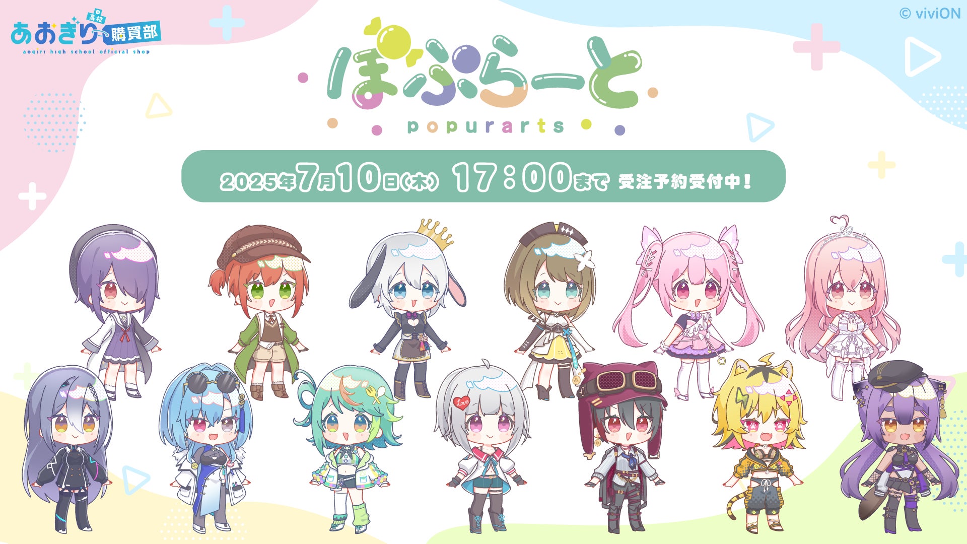 あおぎり高校 ぽぷらーと』グッズが『viviON BLUE』にて受注販売開始 あおぎり高校 ぽぷらーと』グッズが『viviON BLUE』にて受注販売開始