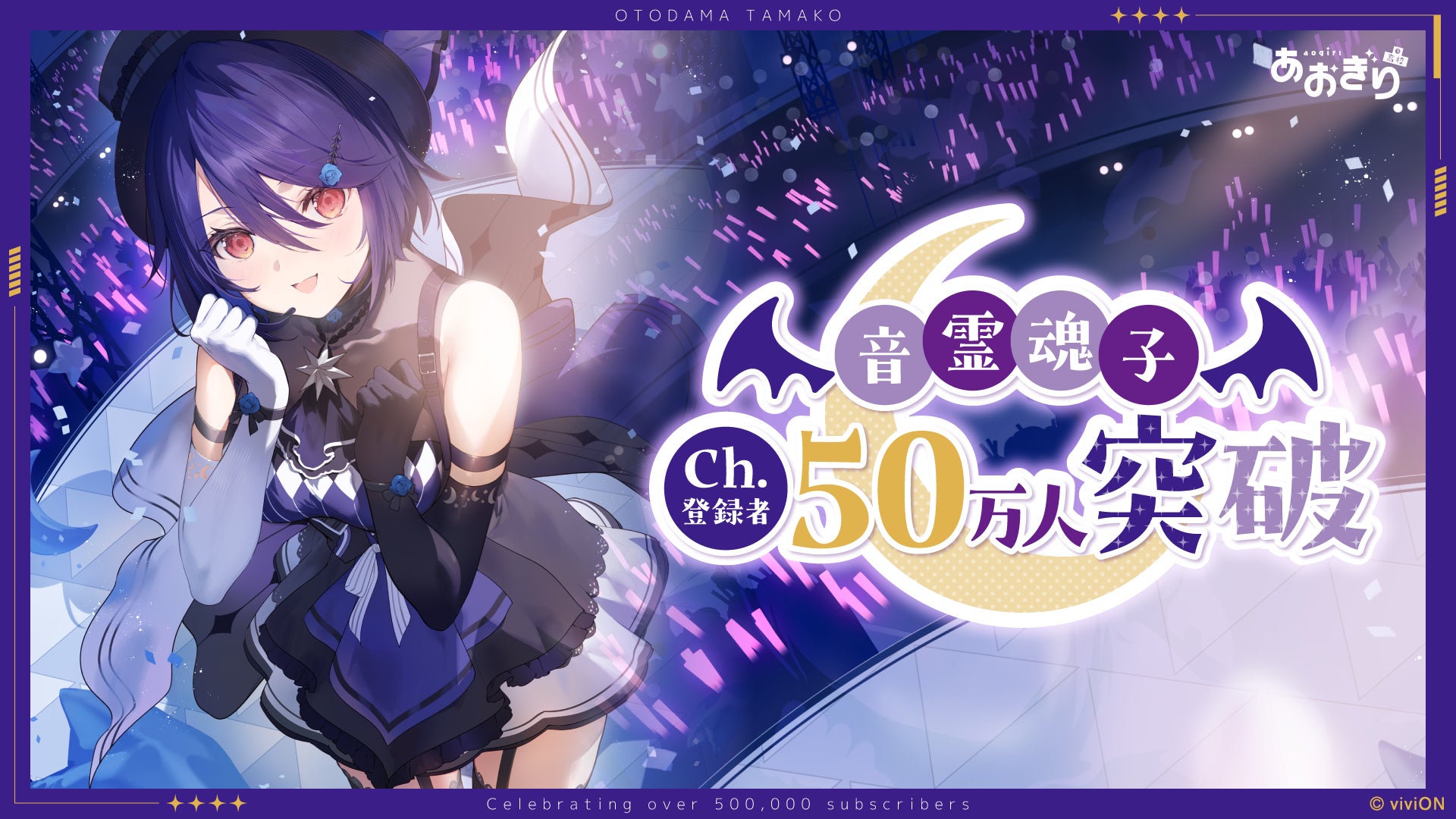 VTuberグループ『あおぎり高校』音霊魂子、YouTubeチャンネル登録者数 VTuberグループ『あおぎり高校』音霊魂子、YouTubeチャンネル登録者数