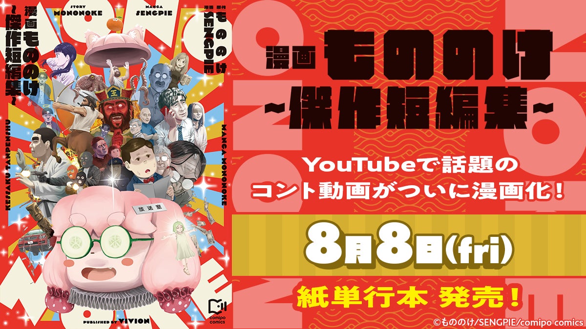 チャンネル登録者数50万人超え! 人気YouTuber「もののけ」原作の短編 チャンネル登録者数50万人超え! 人気YouTuber「もののけ」原作の短編