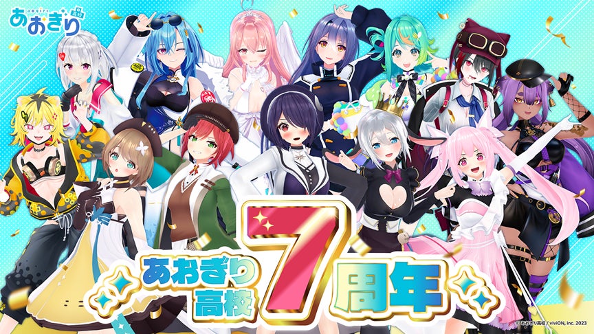 祝・VTuberグループ『あおぎり高校』7周年! 記念グッズの発売や1st 祝・VTuberグループ『あおぎり高校』7周年! 記念グッズの発売や1st