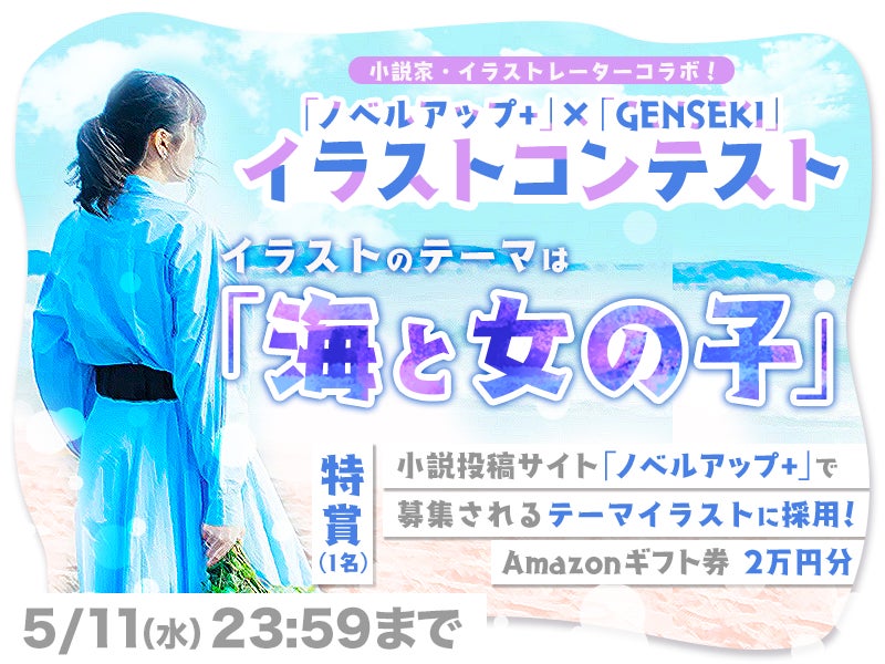 小説投稿サイト ノベルアップ と イラストレーター応援プラットフォーム Genseki がコラボレーション イラストコンテストと小説コンテストで イラストレーターと小説家の合作を実現 Vivionのプレスリリース 小説投稿サイト ノベルアップ と イラストレーター応援プラットフォーム Genseki がコラボレーション イラストコンテストと小説コンテストで イラストレーターと小説家の合作を実現 Vivionのプレスリリース