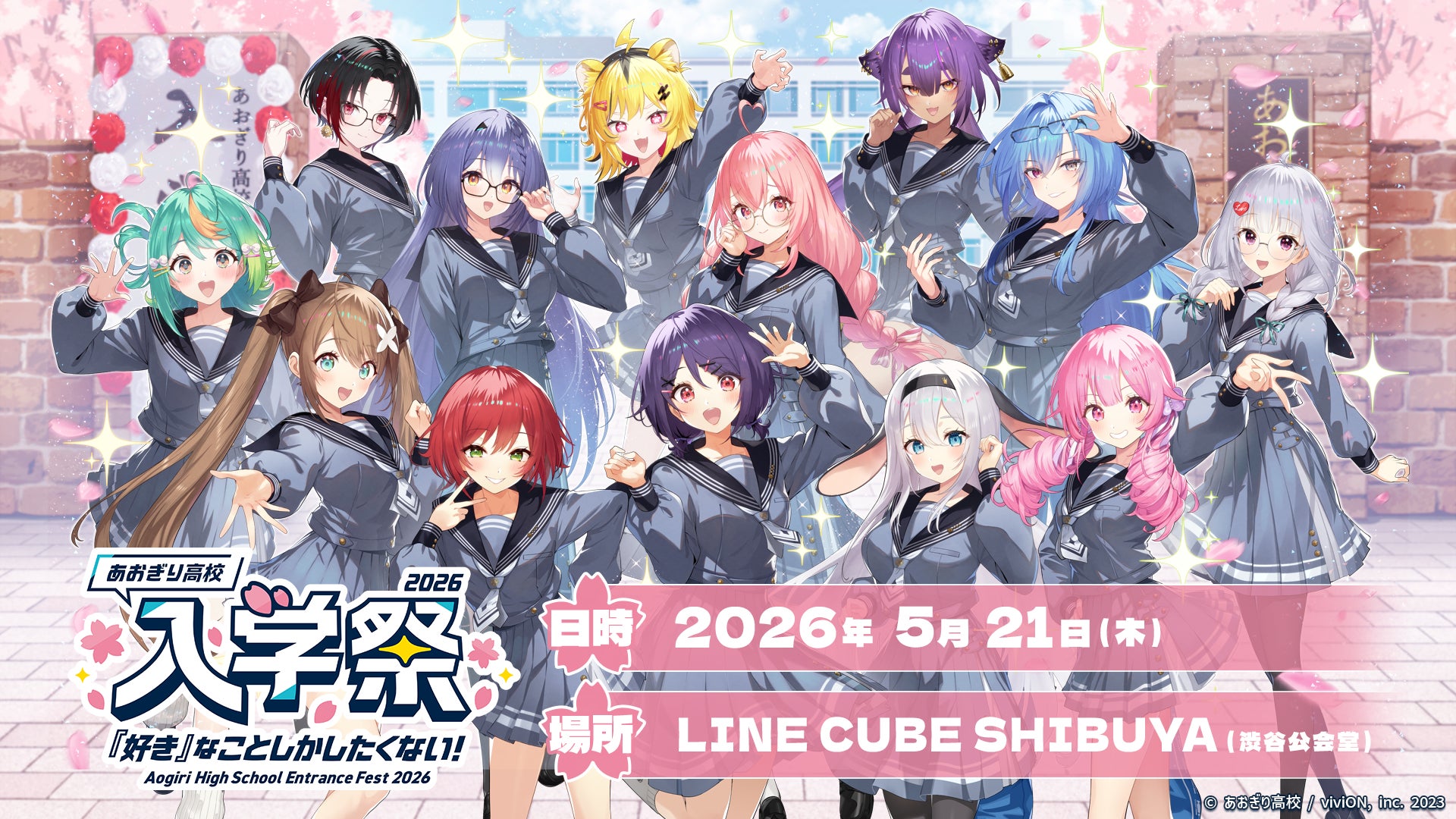 あおぎり高校」初の単独オフラインイベント『あおぎり高校 入学祭2026 あおぎり高校」初の単独オフラインイベント『あおぎり高校 入学祭2026