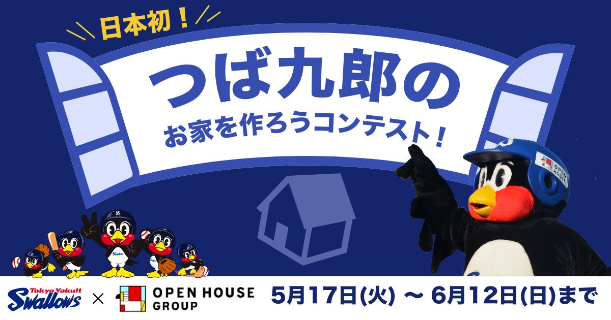 ヤクルトスワローズの球団マスコット つば九郎のためのお家デザインを Genseki で大募集 2 000試合出場のご褒美として オープンハウスが好立地の お家 をプレゼント Vivionのプレスリリース ヤクルトスワローズの球団マスコット つば九郎のためのお家デザインを Genseki で大募集 2 000試合出場のご褒美として オープンハウスが好立地の お家 をプレゼント Vivionのプレスリリース