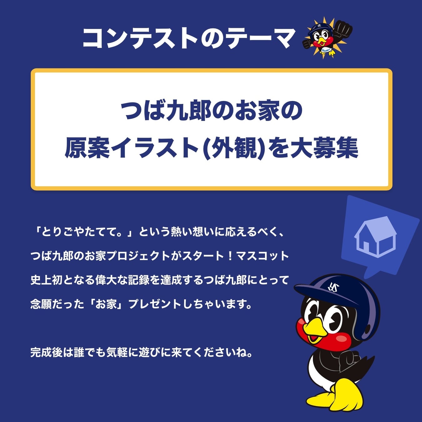 ヤクルトスワローズの球団マスコット つば九郎のためのお家デザインを Genseki で大募集 2 000試合出場のご褒美として オープンハウスが好立地の お家 をプレゼント Vivionのプレスリリース ヤクルトスワローズの球団マスコット つば九郎のためのお家デザインを Genseki で大募集 2 000試合出場のご褒美として オープンハウスが好立地の お家 をプレゼント Vivionのプレスリリース
