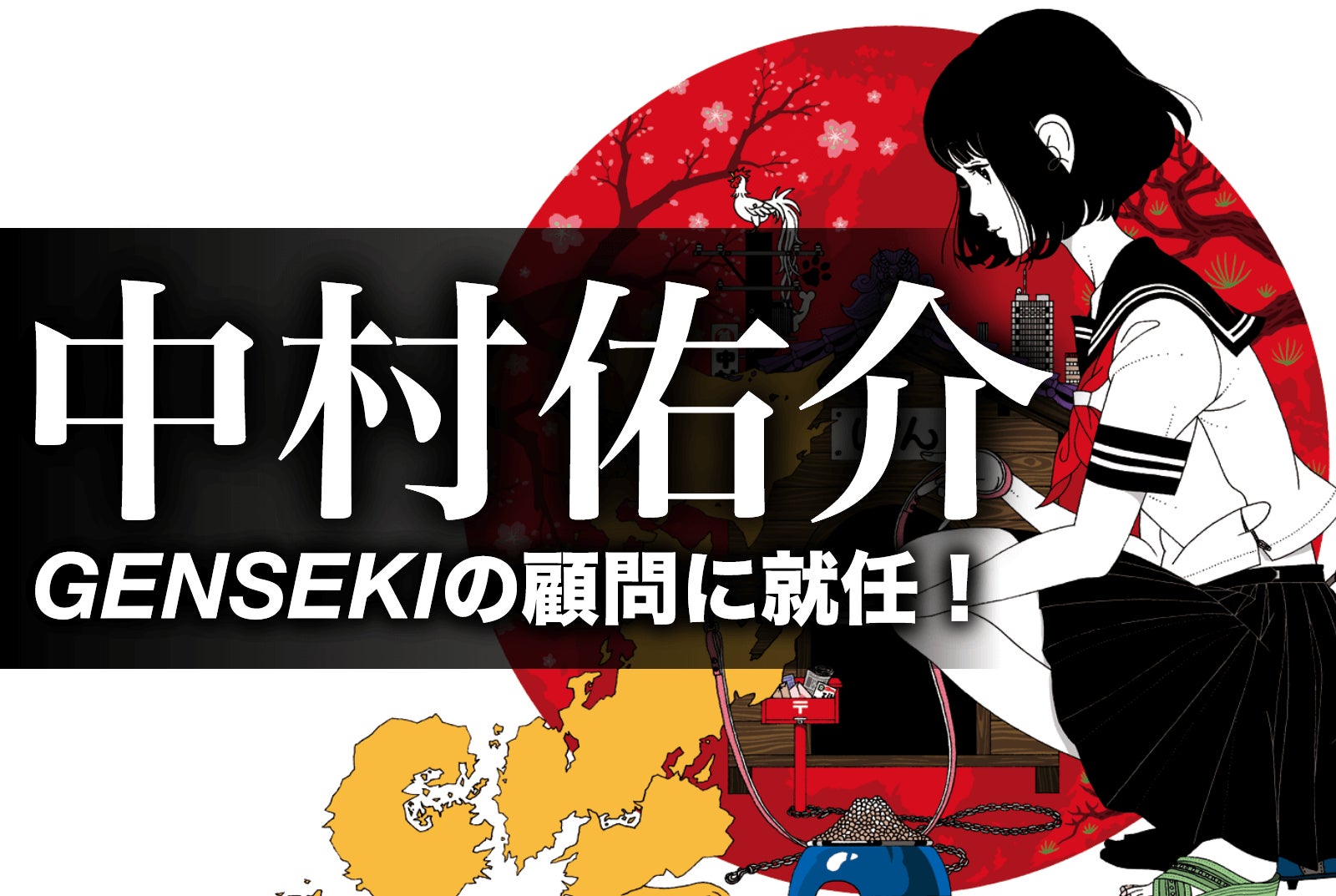 人気イラストレーター 中村佑介がイラストレーター応援プラットフォーム Genseki の顧問に就任 Vivionのプレスリリース 人気イラストレーター 中村佑介がイラストレーター応援プラットフォーム Genseki の顧問に就任 Vivionのプレスリリース