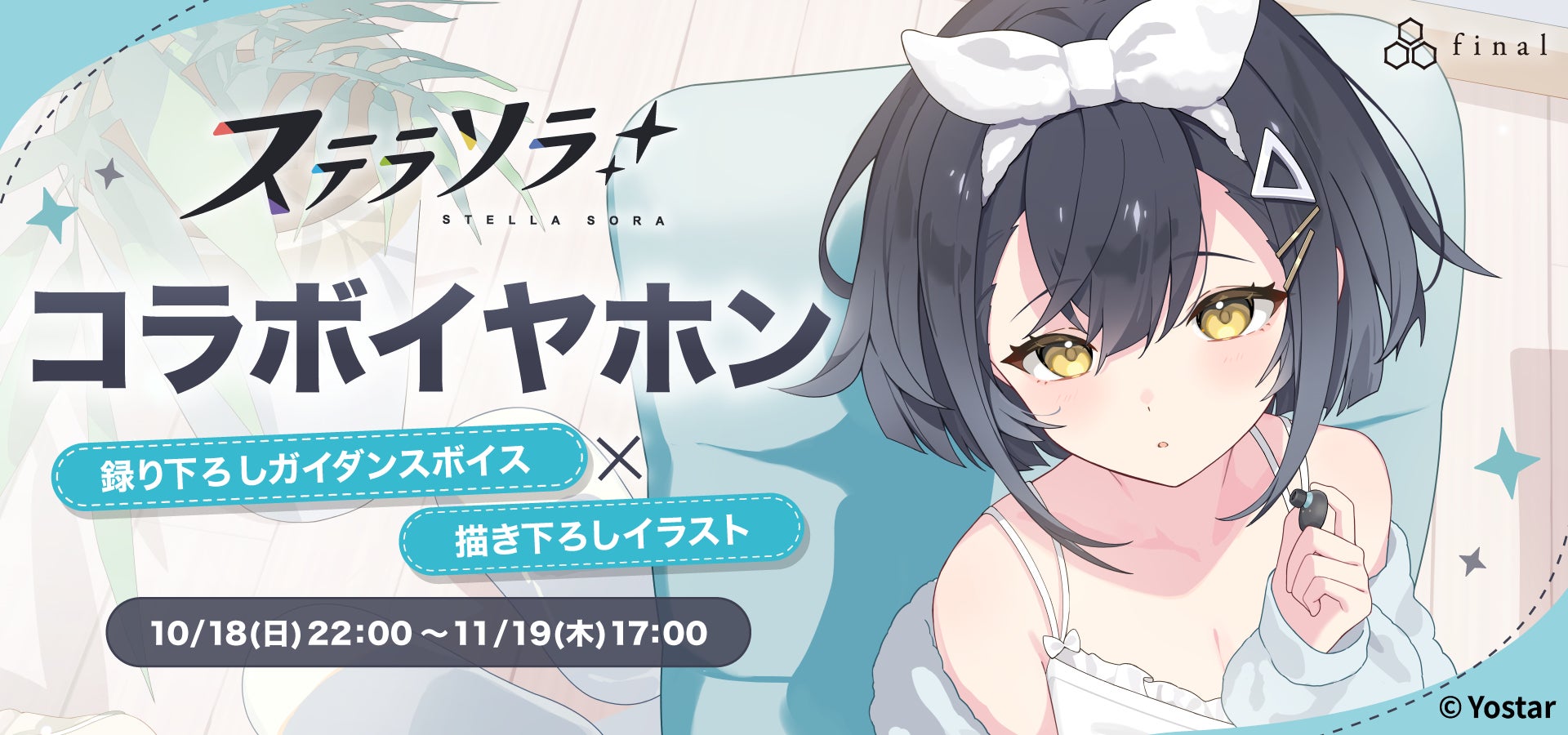 ステラソラ×コハク初コラボイヤホン!限定ボイス&グッズ受注開始 ステラソラ×コハク初コラボイヤホン!限定ボイス&グッズ受注開始
