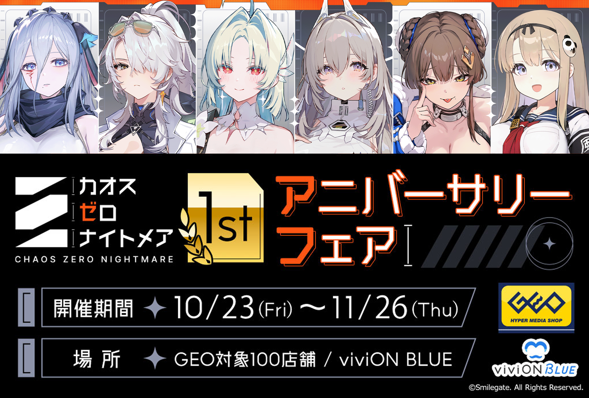 『カオスゼロナイトメア』1周年記念！ 新作グッズを全国のゲオ100店舗と「viviON BLUE」にて販売