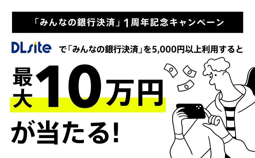 viviON「みんなの銀行決済」導入1周年、DLsiteで月間取扱高1億円を突破。10月21日より、みんなの銀行主催の記念キャンペーンがスタート