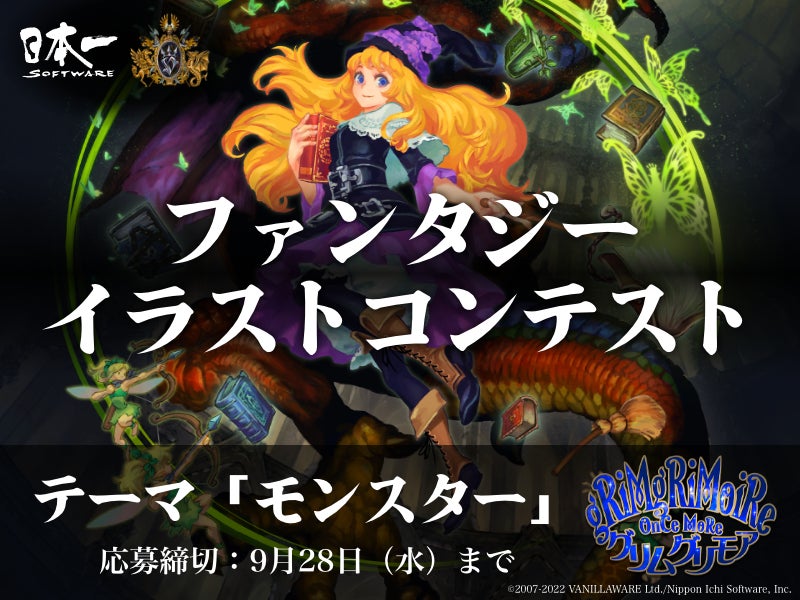 日本一ソフトウェアとヴァニラウェアが審査する モンスター のイラストコンテストがgensekiで開催 Vivionのプレスリリース 日本一ソフトウェアとヴァニラウェアが審査する モンスター のイラストコンテストがgensekiで開催 Vivionのプレスリリース
