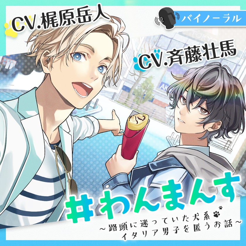 梶原岳人 斉藤壮馬の声を毎日お届け わんまんす 路頭に迷っていた犬系イタリア男子を匿うお話 が Dlsite Comipo で無料配信スタート Vivionのプレスリリース 梶原岳人 斉藤壮馬の声を毎日お届け わんまんす 路頭に迷っていた犬系イタリア男子を匿うお話 が Dlsite Comipo で無料配信スタート Vivionのプレスリリース