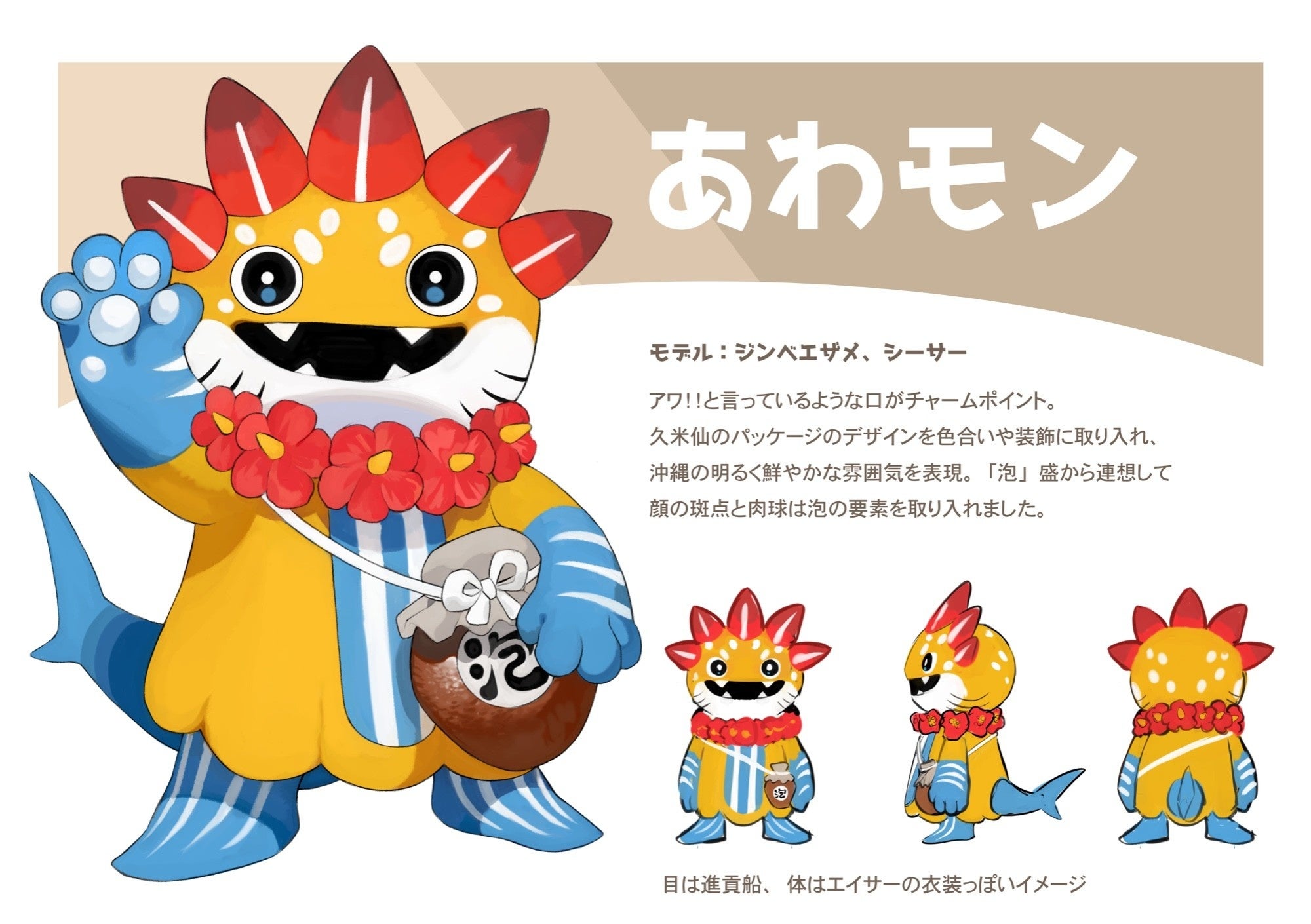 Genseki で募集した 久米仙酒造 のマスコットキャラクター あわモン のイラストが決定 元モーニング娘 小川麻琴 歌手の愛内里菜も審査員で参加 Vivionのプレスリリース