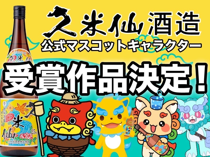 Genseki で募集した 久米仙酒造 のマスコットキャラクター あわモン のイラストが決定 元モーニング娘 小川麻琴 歌手の愛内里菜も審査員で参加 Vivionのプレスリリース Genseki で募集した 久米仙酒造 のマスコットキャラクター あわモン のイラストが決定 元モーニング娘 小川麻琴 歌手の愛内里菜も審査員で参加 Vivionのプレスリリース