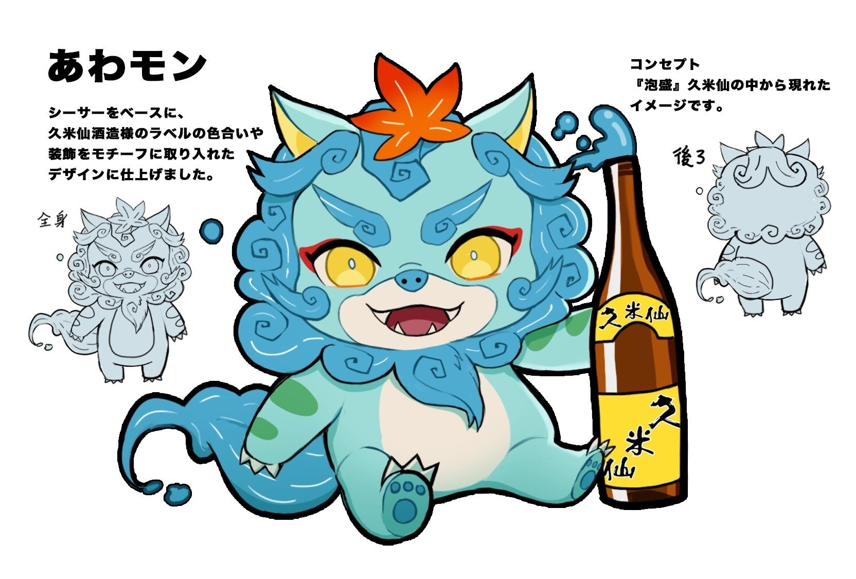Genseki で募集した 久米仙酒造 のマスコットキャラクター あわモン のイラストが決定 元モーニング娘 小川麻琴 歌手の愛内里菜も審査員で参加 Vivionのプレスリリース Genseki で募集した 久米仙酒造 のマスコットキャラクター あわモン のイラストが決定 元モーニング娘 小川麻琴 歌手の愛内里菜も審査員で参加 Vivionのプレスリリース