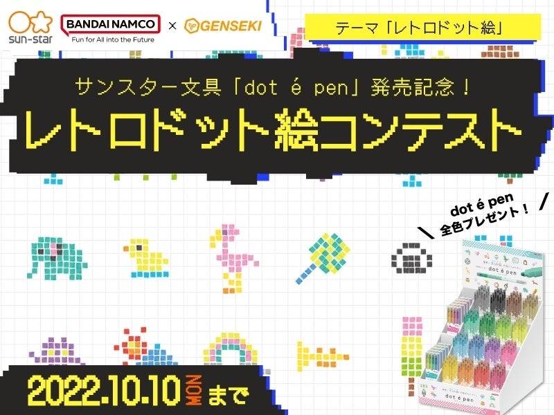 や を使ってドット絵を描こう サンスター文具主催 簡単にドット絵が描けちゃう Dot E Pen ドット エ ペン の発売を記念した レトロ ドット絵コンテスト をgensekiで開催 Vivionのプレスリリース や を使ってドット絵を描こう サンスター文具主催 簡単にドット絵が描けちゃう Dot E Pen ドット エ ペン の発売を記念した レトロ ドット絵コンテスト をgensekiで開催 Vivionのプレスリリース