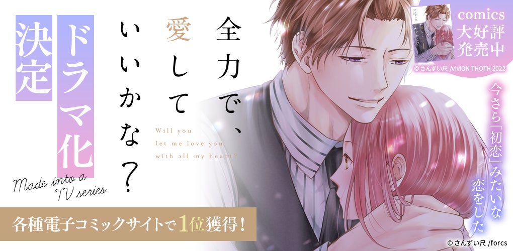 女性からの人気を集め 電子書籍漫画賞も受賞している 全力で 愛していいかな の実写ドラマ化が決定 Vivion Thoth から紙のコミックス第1巻も本日発売 Vivionのプレスリリース 女性からの人気を集め 電子書籍漫画賞も受賞している 全力で 愛していいかな の実写ドラマ化が決定 Vivion Thoth から紙のコミックス第1巻も本日発売 Vivionのプレスリリース