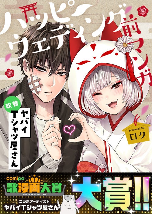 賞金総額1000万円「comipo歌漫画大賞」の受賞作が、期間限定で