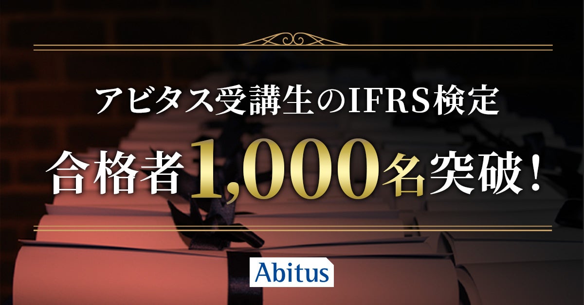 アビタス受講生のIFRS（国際会計基準）検定合格者が累計1,000名