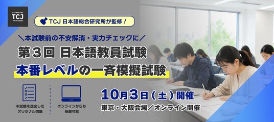 日本語教員試験、本番レベルの一斉模擬試験」初開催 TCJ日本語総合研究