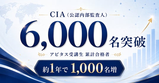 CIA（公認内部監査人）資格、アビタス受講生の累計合格者が6,000名を