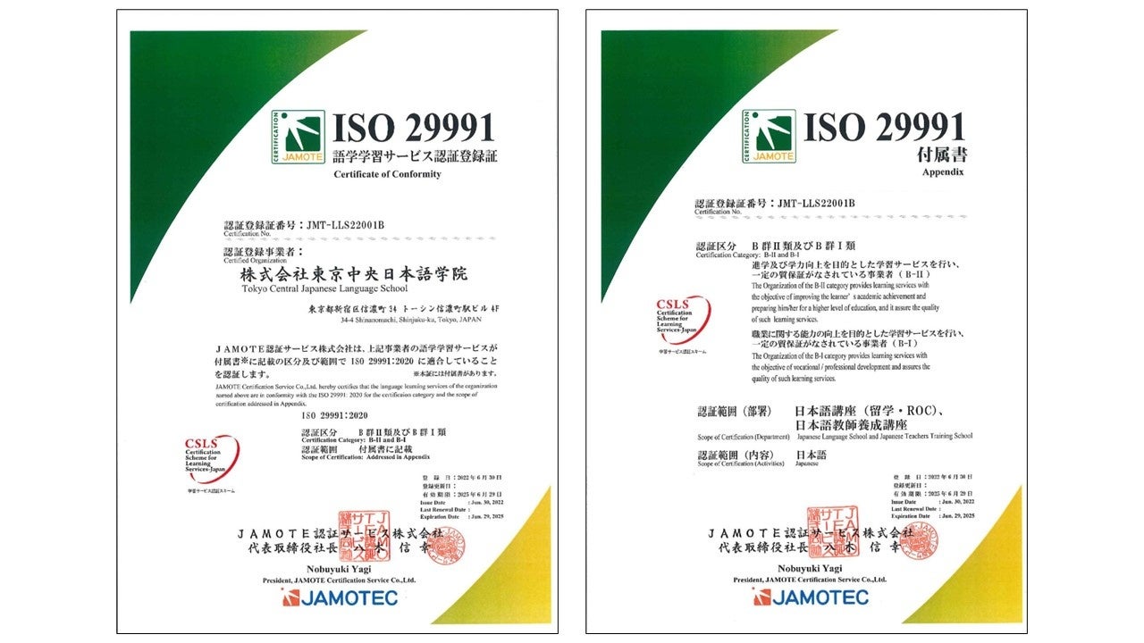 東京中央日本語学院が国際規格「ISO29991:2020」の認証を取得 | パス