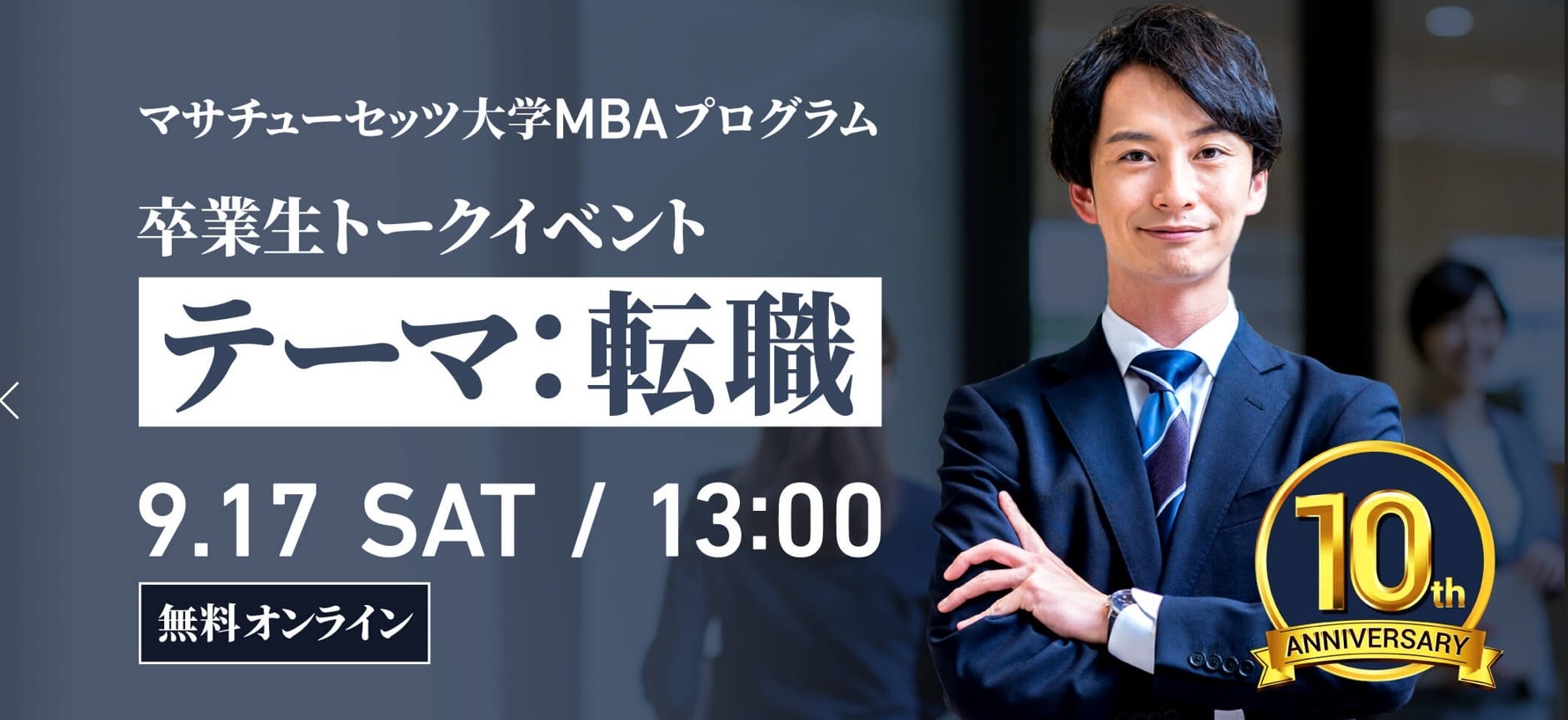 マサチューセッツ大学MBAプログラム卒業生トークイベント