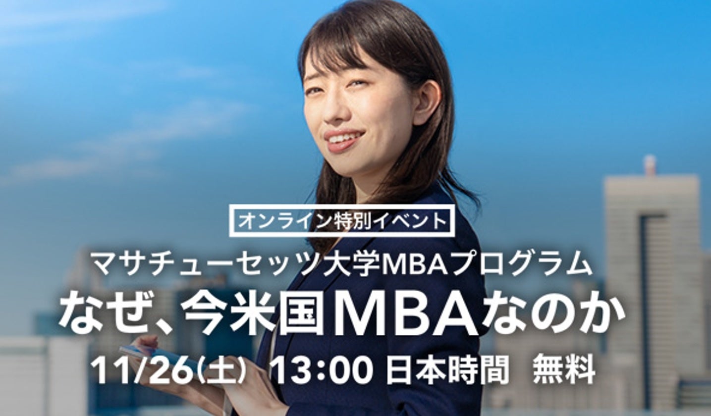 オンライン特別イベント「なぜ、今米国MBAなのか」