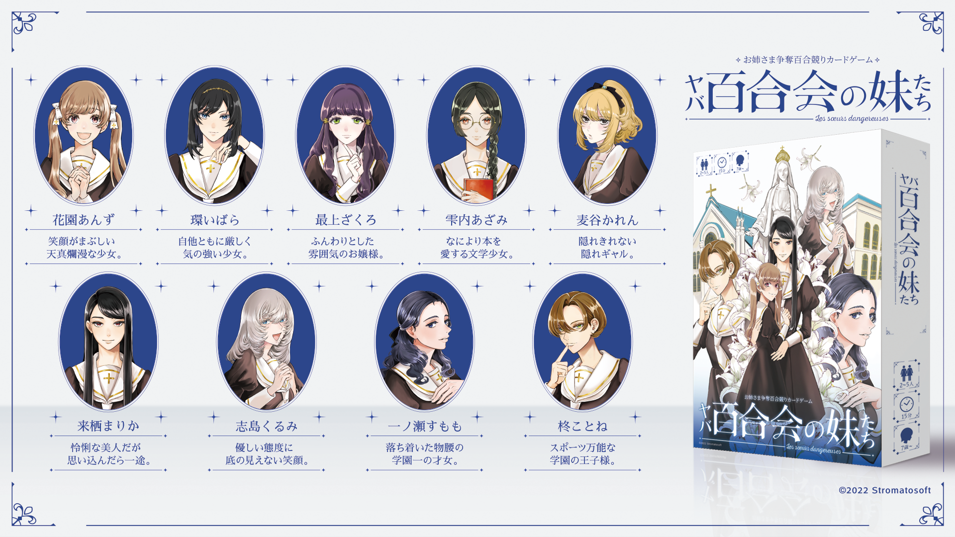 百合 ボードゲーム お姉さま争奪百合競りカードゲーム ヤバ百合会の妹たち をゲーム マーケット22春 4 23 4 24 にて発売 オンライン予約受付もスタート 株式会社ストロマトソフトのプレスリリース