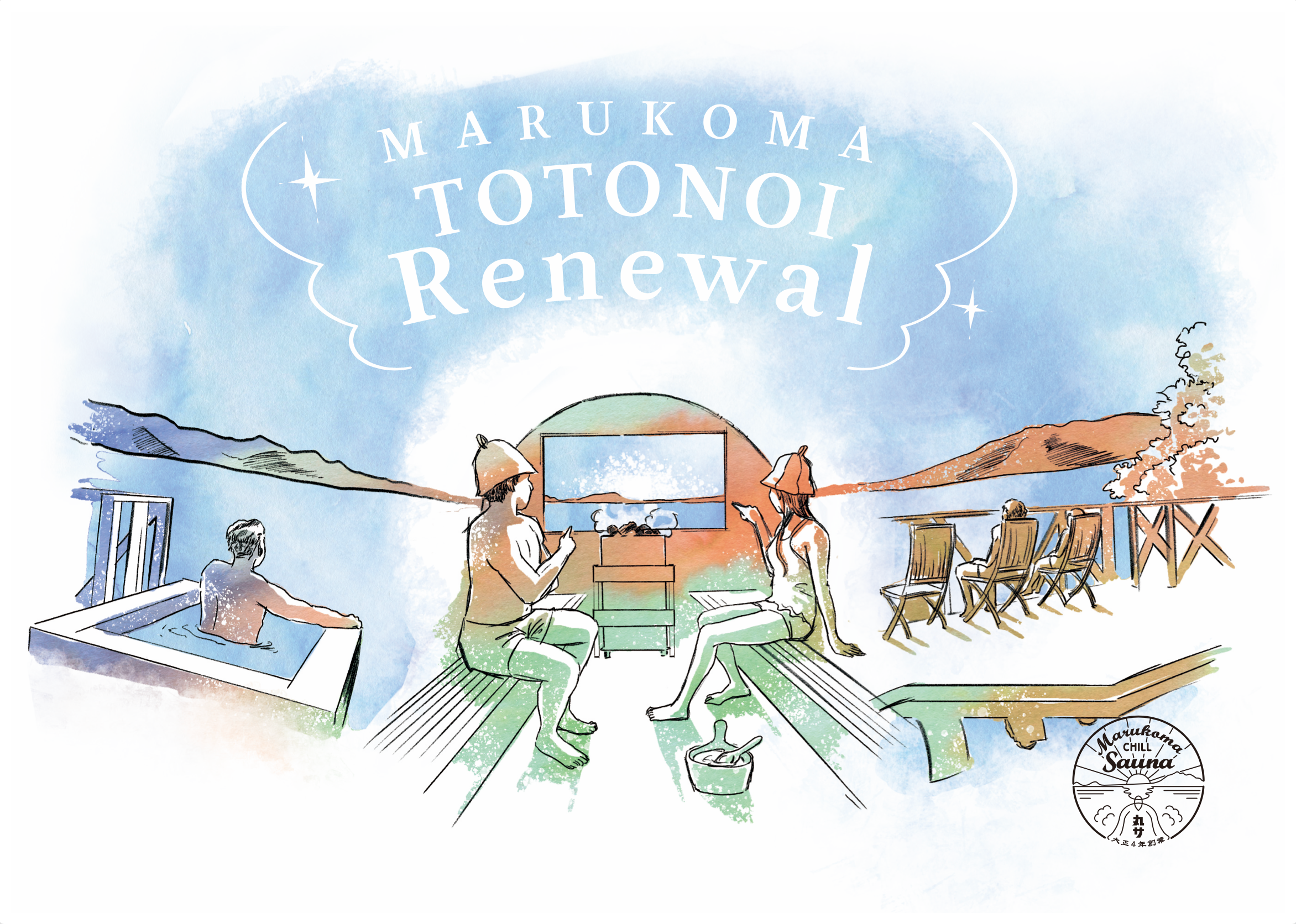 丸駒「ととのい」リニューアルパース（イメージ）