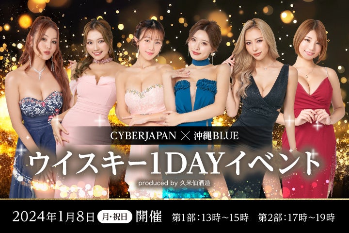 cyberjapan CYBERJAPAN×沖縄BLUEウイスキーが限定コラボ】六本木高級クラブで1DAYイベント開催 produced by久米仙酒造 | 久米仙酒造株式会社のプレスリリース