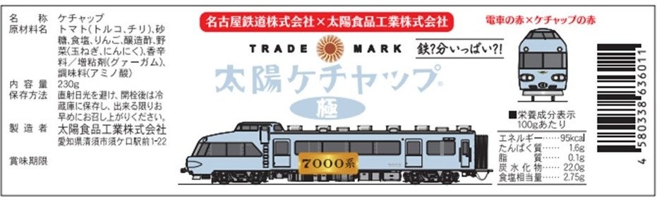 太陽食品工業とのコラボ商品「太陽ケチャップ 極 名鉄7000系」を発売し