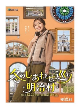 明治村 冬催事 しあわせエピソード探し 明治村 冬催事 しあわせエピソード探し