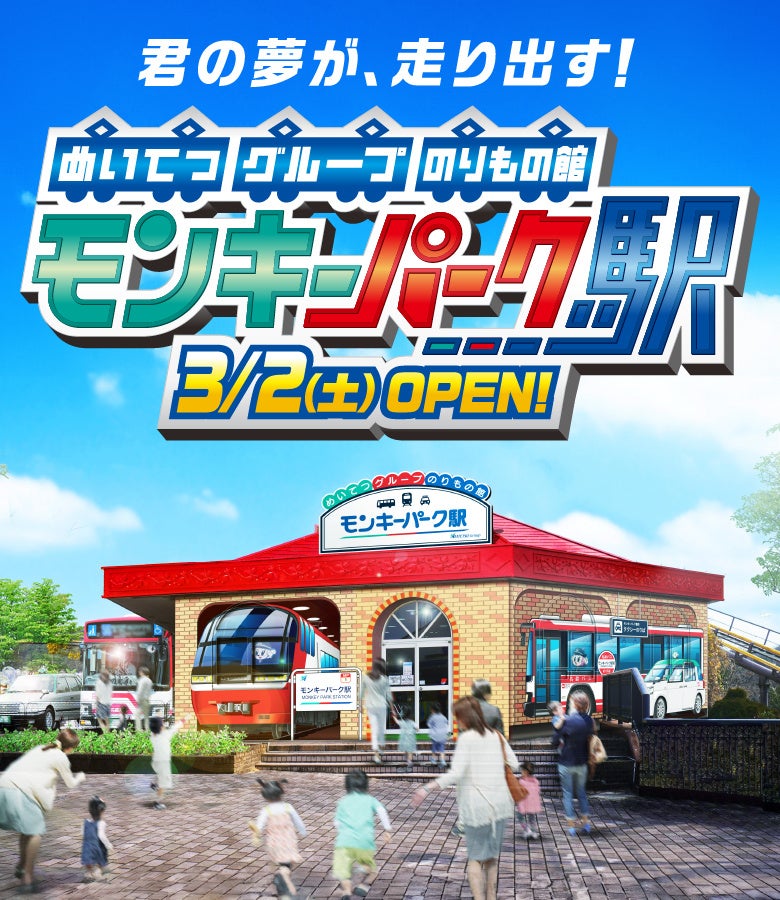 名鉄グループのりもの館「モンキーパーク駅」が2024年3月にオープン! 名鉄グループのりもの館「モンキーパーク駅」が2024年3月にオープン!
