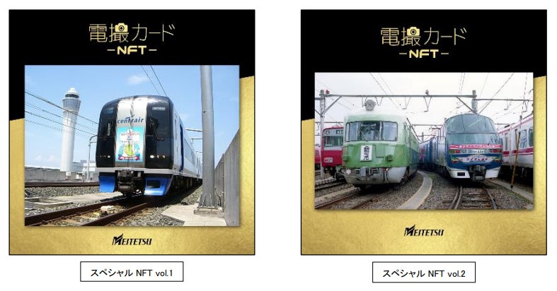 名古屋鉄道初の 「電撮カードNFT」を数量限定で販売します 名古屋鉄道初の 「電撮カードNFT」を数量限定で販売します