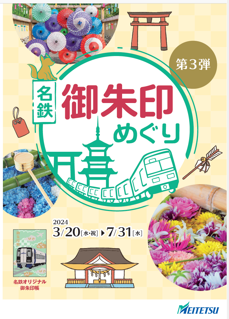 【入手困難】名鉄御朱印巡り 特別御朱印4体セット 89084-170-