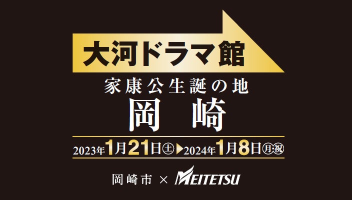どうする家康 岡崎 大河ドラマ館」開館に合わせ 岡崎市とタイアップ どうする家康 岡崎 大河ドラマ館」開館に合わせ 岡崎市とタイアップ