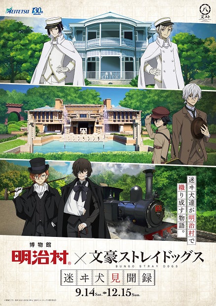 明治村博物館 文豪ストレイドッグス 謎解き クリアファイル コンプ賞 博物館 明治村×文豪ストレイドッグス 迷ヰ犬(まよいいぬ)見聞録