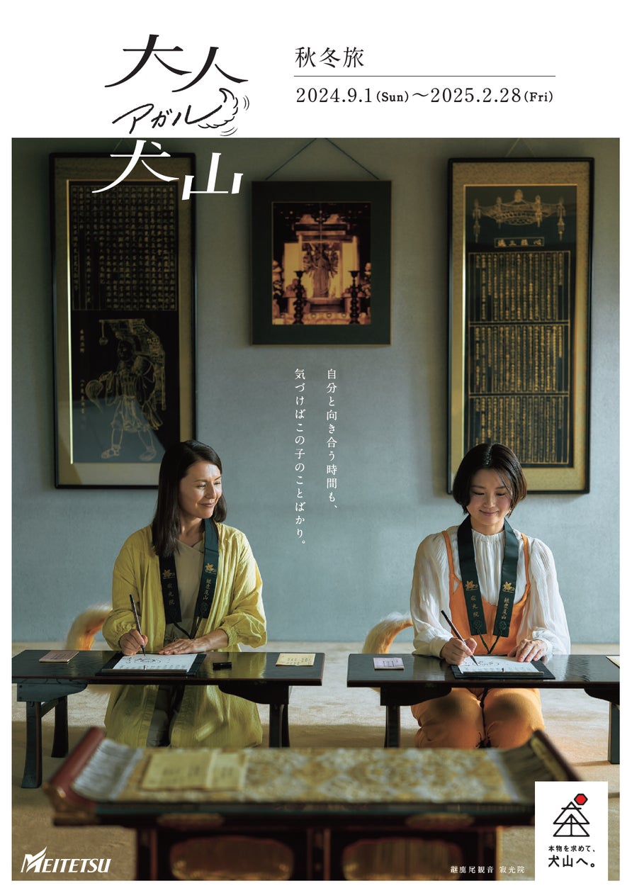 「大人アガル犬山」シリーズの新ビジュアルを展開