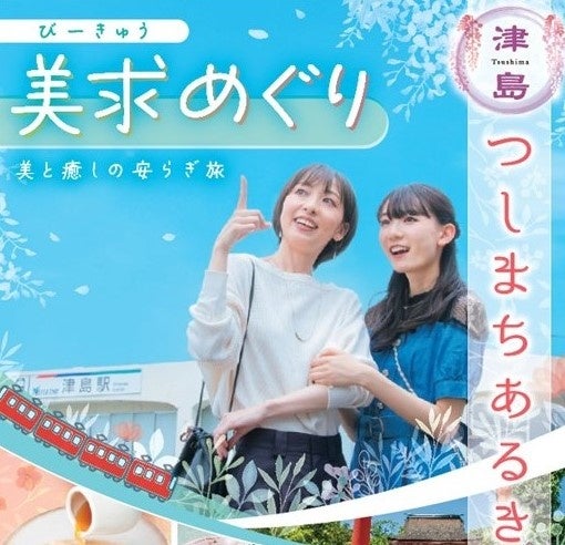 美求(びーきゅう)めぐり~美と癒しの安らぎ旅~「つしまちあるきキャンペーン」を実施します