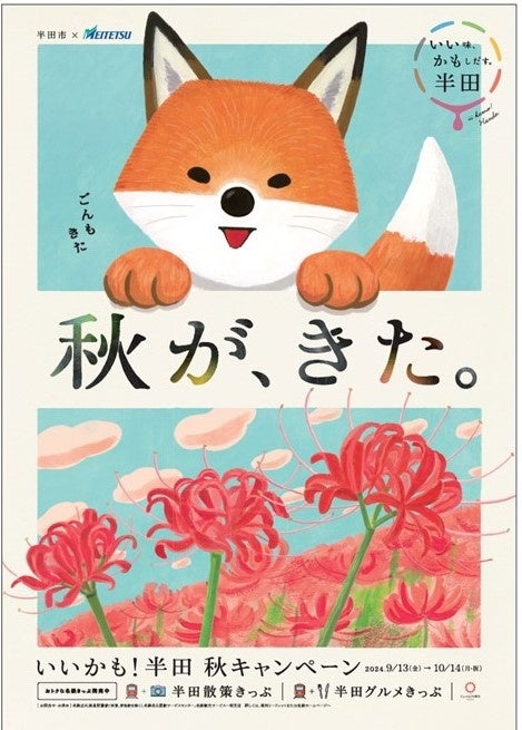 いいかも!半田 秋キャンペーンを実施します