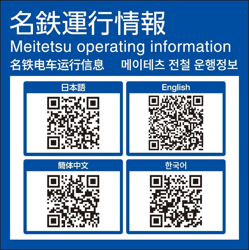 名鉄運行情報へ簡単にアクセスできる二次元コードを各駅に掲出しました