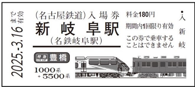 鉄道の日を記念して、「名鉄特急車両 硬券入場券」と、「名鉄特急車両 硬券入場券コレクションホルダー」を発売します