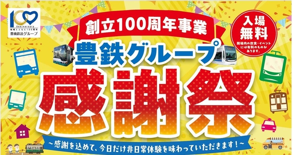 「創立100周年事業 豊鉄グループ感謝祭」を開催します