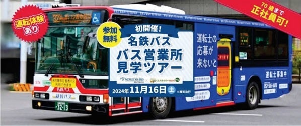 【東海地区初!】バスドライバーnavi(どらなび)presents 名鉄バス営業所見学ツアーを開催します!