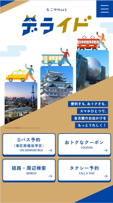 名古屋市の公共交通空白地におけるAIオンデマンド交通の実証実験および名古屋市版MaaSアプリ「デライド」のサービス提供を開始します