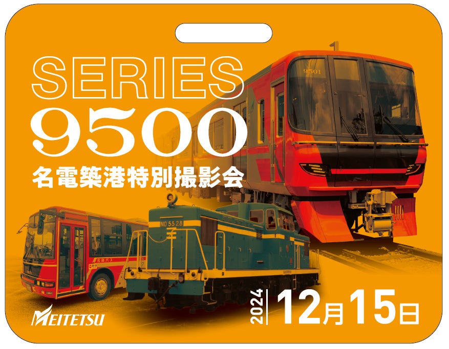 旧名電築港駅跡地にて 「Series9500名電築港特別撮影会」を実施します 旧名電築港駅跡地にて 「Series9500名電築港特別撮影会」を実施します