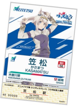 名鉄×アニメ『ウマ娘 シンデレラグレイ』タイアップ企画(「東海 名鉄×アニメ『ウマ娘 シンデレラグレイ』タイアップ企画(「東海