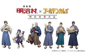 博物館 明治村×ゴールデンカムイ 「明治村滞在記」開催決定!!